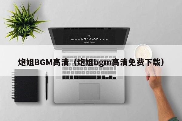 炮姐BGM高清（炮姐bgm高清免费下载）